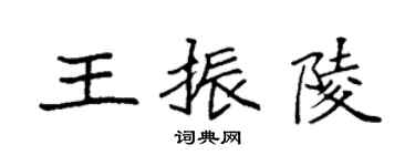 袁强王振陵楷书个性签名怎么写