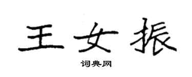 袁强王女振楷书个性签名怎么写