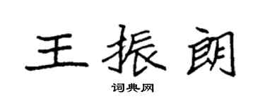 袁强王振朗楷书个性签名怎么写