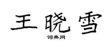 袁强王晓雪楷书个性签名怎么写