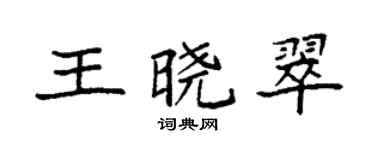 袁强王晓翠楷书个性签名怎么写