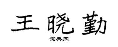 袁强王晓勤楷书个性签名怎么写