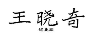 袁强王晓奇楷书个性签名怎么写