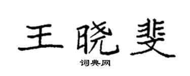 袁强王晓斐楷书个性签名怎么写