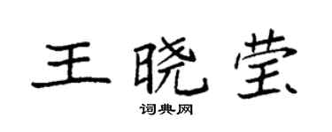 袁强王晓莹楷书个性签名怎么写