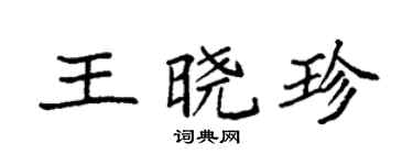 袁强王晓珍楷书个性签名怎么写