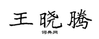 袁强王晓腾楷书个性签名怎么写