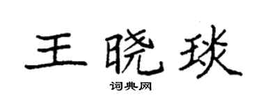 袁强王晓琰楷书个性签名怎么写