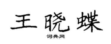 袁强王晓蝶楷书个性签名怎么写