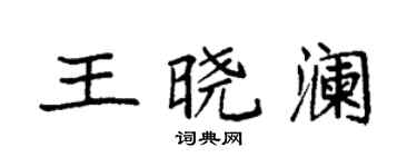 袁强王晓澜楷书个性签名怎么写