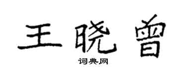 袁强王晓曾楷书个性签名怎么写