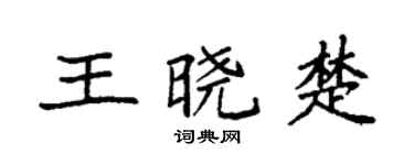 袁强王晓楚楷书个性签名怎么写