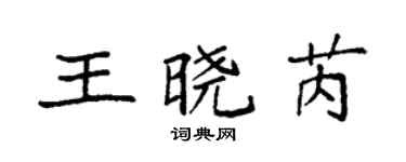 袁强王晓芮楷书个性签名怎么写