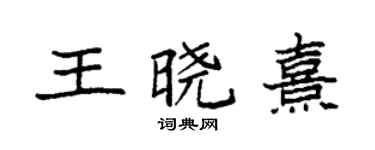 袁强王晓熹楷书个性签名怎么写
