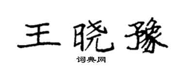 袁强王晓豫楷书个性签名怎么写