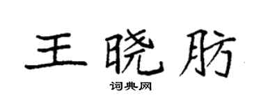 袁强王晓肪楷书个性签名怎么写
