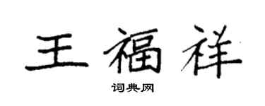 袁强王福祥楷书个性签名怎么写