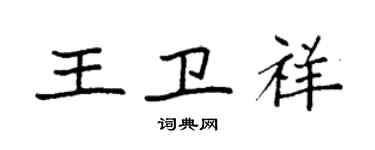 袁强王卫祥楷书个性签名怎么写