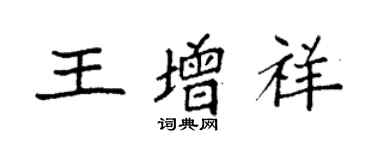袁强王增祥楷书个性签名怎么写