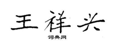 袁强王祥兴楷书个性签名怎么写