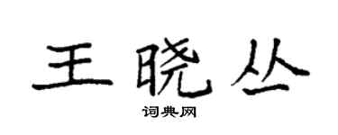 袁强王晓丛楷书个性签名怎么写