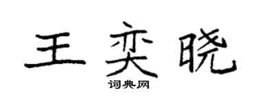 袁强王奕晓楷书个性签名怎么写