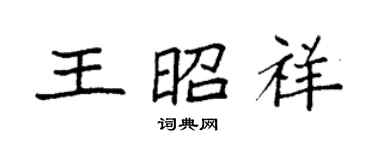 袁强王昭祥楷书个性签名怎么写