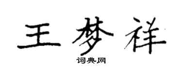 袁强王梦祥楷书个性签名怎么写