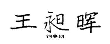 袁强王昶晖楷书个性签名怎么写