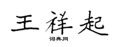 袁强王祥起楷书个性签名怎么写
