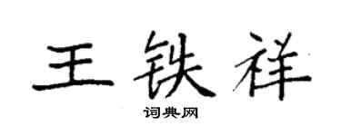 袁强王铁祥楷书个性签名怎么写