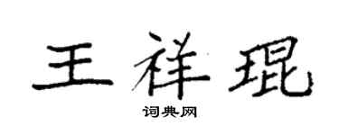 袁强王祥琨楷书个性签名怎么写