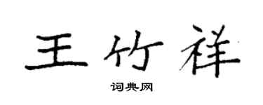 袁强王竹祥楷书个性签名怎么写