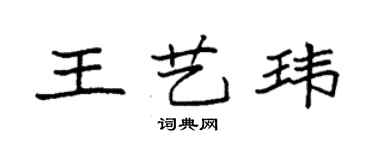 袁强王艺玮楷书个性签名怎么写