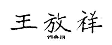 袁强王放祥楷书个性签名怎么写