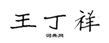 袁强王丁祥楷书个性签名怎么写