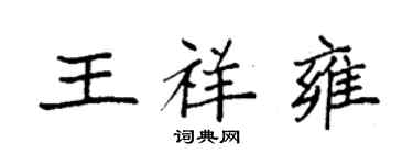 袁强王祥雍楷书个性签名怎么写
