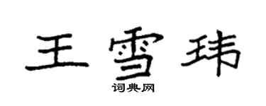 袁强王雪玮楷书个性签名怎么写