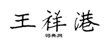 袁强王祥港楷书个性签名怎么写