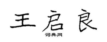 袁强王启良楷书个性签名怎么写