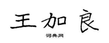 袁强王加良楷书个性签名怎么写