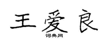 袁强王爱良楷书个性签名怎么写
