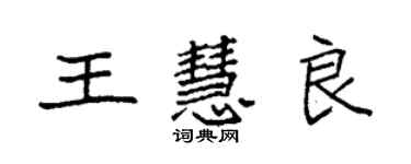 袁强王慧良楷书个性签名怎么写