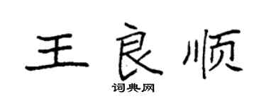 袁强王良顺楷书个性签名怎么写