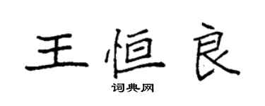 袁强王恒良楷书个性签名怎么写