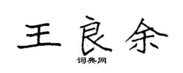 袁强王良余楷书个性签名怎么写