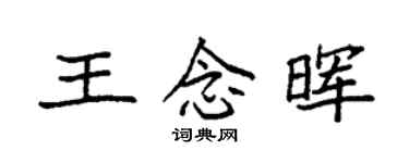 袁强王念晖楷书个性签名怎么写