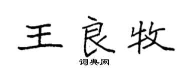 袁强王良牧楷书个性签名怎么写