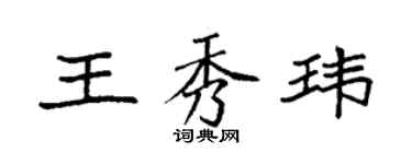 袁强王秀玮楷书个性签名怎么写