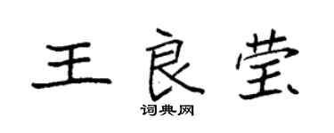 袁强王良莹楷书个性签名怎么写